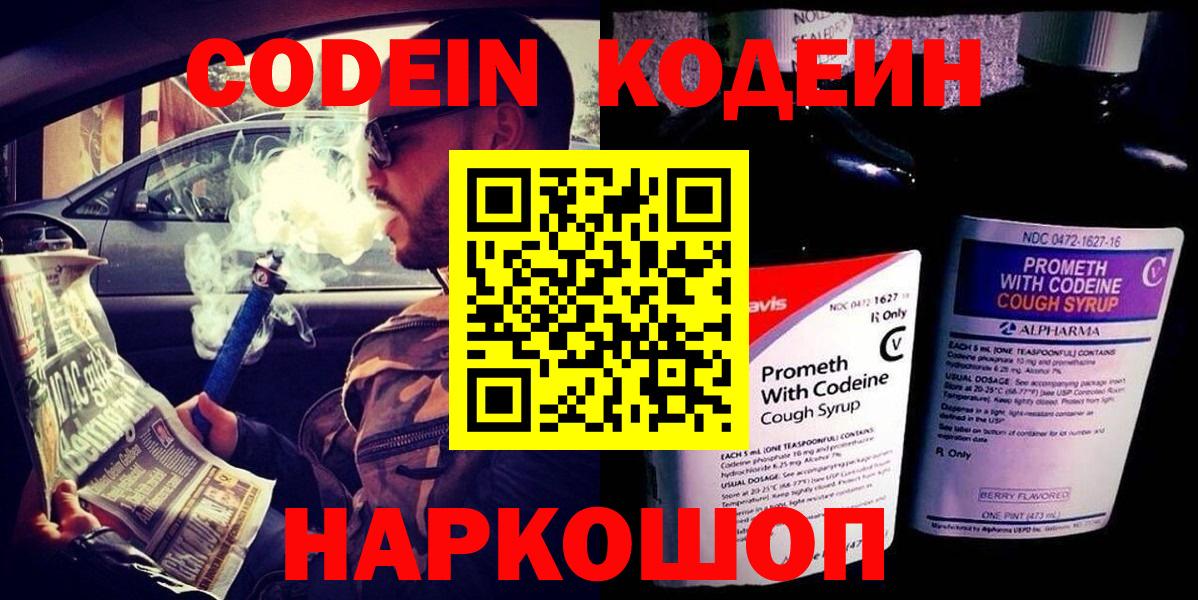 Петропавловск-Камчатский  Кодеин Purple Drank  Кодеиновый сироп Lean Purple Drank  Вход с VPN 